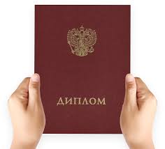Купить диплом в Артёме по низкой цене - качественно и надежно